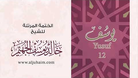 سورة يوسف - للشيخ خالد يوسف الجهيم -الختمة المرتلة