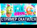 Fall Guys - СТРИМЕР СКАТИЛСЯ с трубы #3