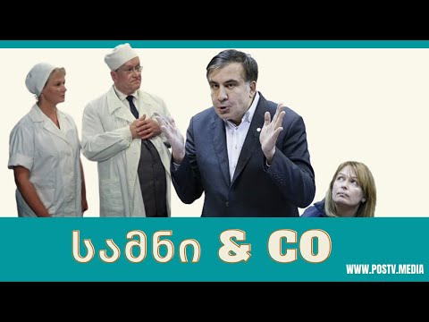 სამნი \u0026 Co. - სააკაშვილი საბოლოოდ გაგიჟდა  / ეპიზოდი XXIV- 15/10/2020