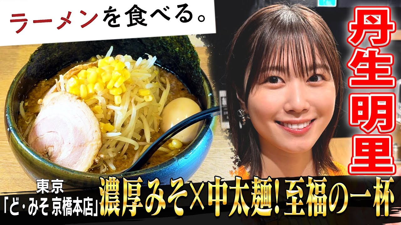 元日向坂46 丹生明里「おいしかったよ～」！こってり味噌ラーメン