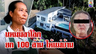 แม่บ้านไทยรับ 100 ล้าน! สาวฝรั่งเศสลาโลก ให้มรดกตอบแทนความดี | ลุยชนข่าว | 1 พ.ค. 67