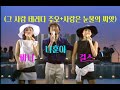 나훈아 바니걸스 노래 바꿔 부르기 그 사람 데러다 주오 사랑은 눈물의 씨앗 나훈아 바니걸스 노래 바꿔 부르기 그 사람 데러다 주오 사랑은 눈물의 씨앗