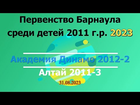 Академия Динамо 2012-2 / Алтай 2011-3 Первенство Барнаула по футболу среди детей 2011 г.р. 2023