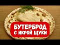 Нереально вкусный бутерброд с икрой щуки | Готовим за 2 минуты