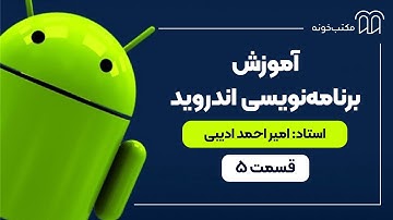 آموزش برنامه نویسی اندروید   قسمت 5