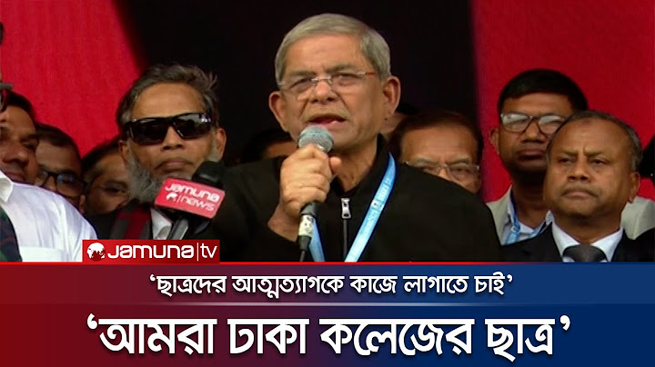 ঢাকা কলেজের ছাত্র হিসেবে আমি গর্বিত: মির্জা ফখরুল | BNP Fakhrul | Dhaka College | Jamuna TV