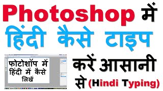 फोटोशॉप में हिंदी कैसे टाइप करें ? Photoshop Me Hindi Typing Kaise Kare ? (Hindi Text in Photoshop) screenshot 5