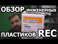 Инженерные пластики для 3D печати от REC / пластик для 3d принтера