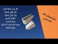 البناء بالساندوتش بانل مع ا نبنى المستقبل البناء بالساندوتش بانل مع ا نبنى المستقبل