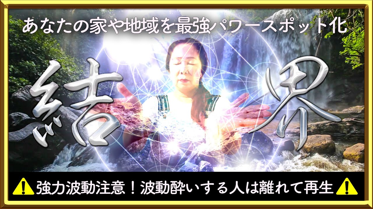 ⚠️強力波動注意⚠️波動酔いする可能性がある方は離れて再生するなど少しずつ慣らしてください⚠️この動画を流すだけで半径3キロ以内がパワースポット化