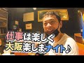 【大阪観光】初美ツアコンデビュー！？やっぱり大阪楽しまナイト！