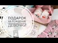 Подарок на рождение ребёнка. Подарок на выписку из роддома. Подарок девочке.