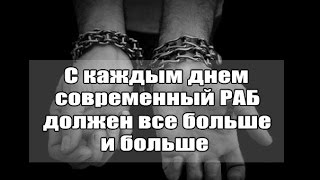 Работа И Рабство - Вся Правда Жизни