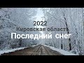 Киров Последний снег 28.04.2022