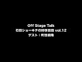 Off Stage Talk:石田ショーキチの時事放題 vol.12【ゲスト:町田直隆】