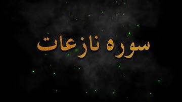تلاوت زیبای ( سوره نازعات ) النازعات