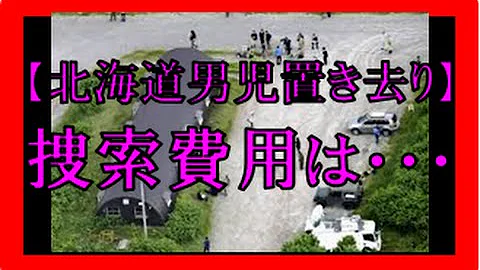 男児 捜索 費用