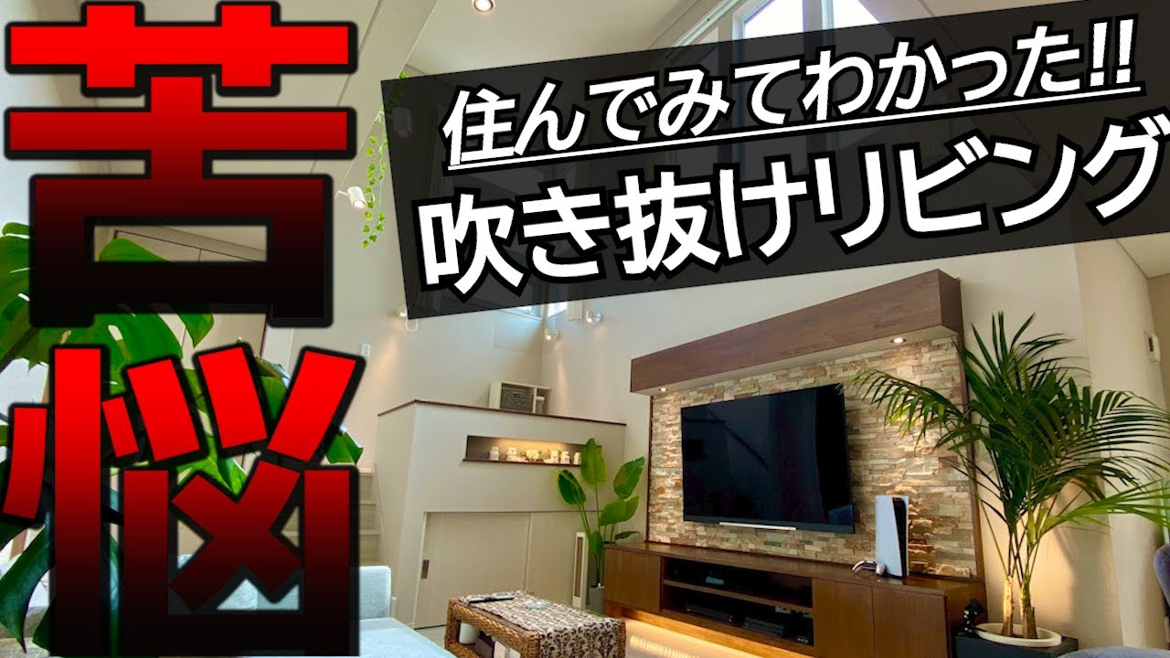 吹き抜けリビング 1年住んでわかった 苦悩 と 空調対策 Youtube