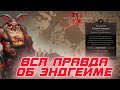 Diablo 4 - Вся правда об эндгейме игры и откуда у него растут ноги