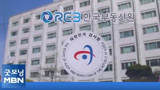 [단독] 감사원, 부동산원 주택통계부 PC 포렌식…국토부 개입 확인 시 청와대 윗선 조사 [굿모닝 MBN]