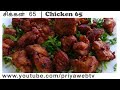 Chicken 65 recipes in tamil  priya webtv