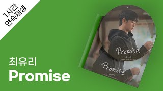 최유리 - Promise 1시간 연속 재생 / 가사 / Lyrics