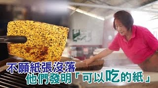 不願紙張沒落他們發明「可以吃的紙」| 台灣蘋果日報 