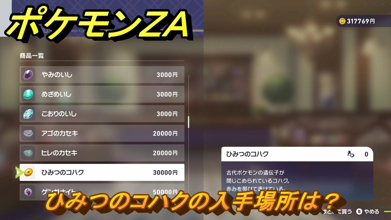 ポケモンZA ひみつのコハクの入手場所は？ ＃967 【DLC「M次元