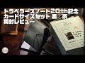 【レビュー】トラベラーズノート20th記念カードサイズ黒/茶 開封