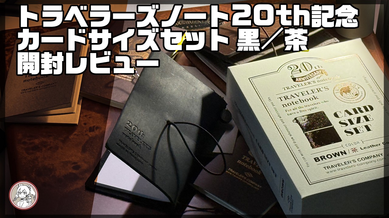 Review] Traveler's Notebook 20th Anniversary Card Size Black/Brown