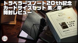 Review] Traveler's Notebook 20th Anniversary Card Size Black/Brown