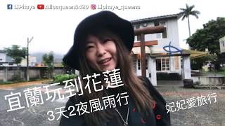 從宜蘭玩到花蓮三天兩夜VLOG紀錄｜妃妃channel