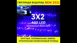 ПРЕМИАЛЬНАЯ ГИРЛЯНДА ВОДОПАД 3х2 400 LED. ГИРЛЯНДА НА ОКНО