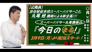 【#LEC公務員】『今日の○（まる）』３月１９日【合格できない人の勉強法とは②】