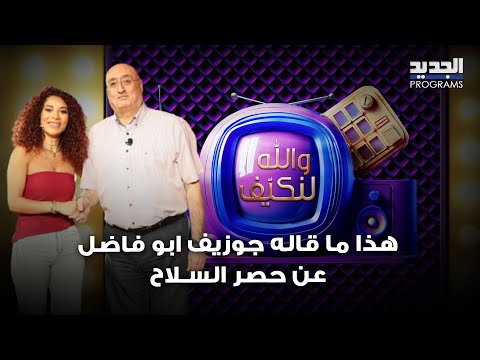 صـ واريخ في استديو الجديد وجوزيف ابو فاضل عن حصر السـ ـلاح ليصير فيهم مثل ما صار بالعلوية