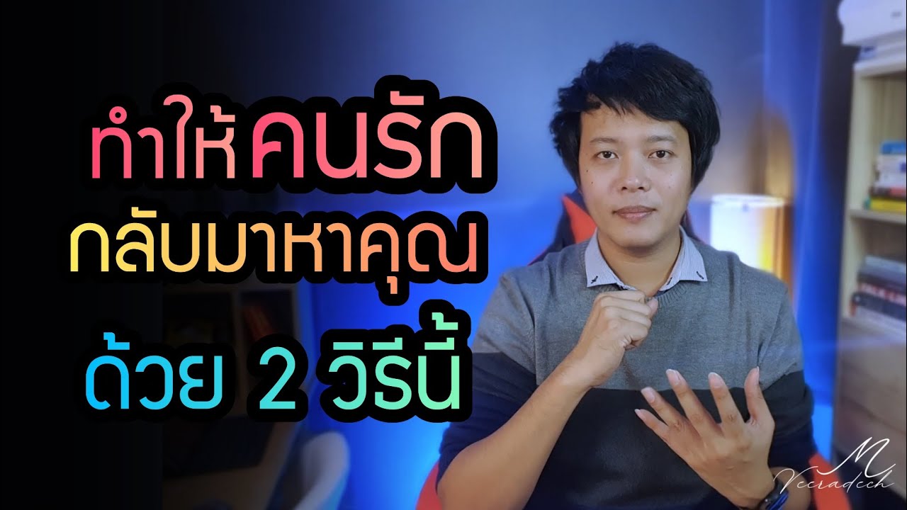 วิธี ให้ แฟน กลับ มา  Update  ทำให้คนรัก กลับมาหาคุณ ด้วย 2 วิธีนี้