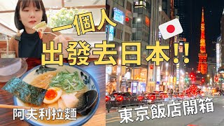 終於來到日本啦!!🇯🇵| 東京旅遊必吃清單🍜|一晚不到1000元的高檔飯店開箱✨| Tokyo vlog
