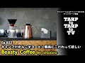 Ep.022 Beasty CoffeeをTARPtoTARPで取り扱い開始！コーヒー器具にこだわるとキャンプがもっと楽しくなる