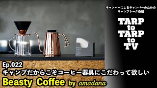 Ep.022 Beasty CoffeeをTARPtoTARPで取り扱い開始！コーヒー器具にこだわるとキャンプがもっと楽しくなる