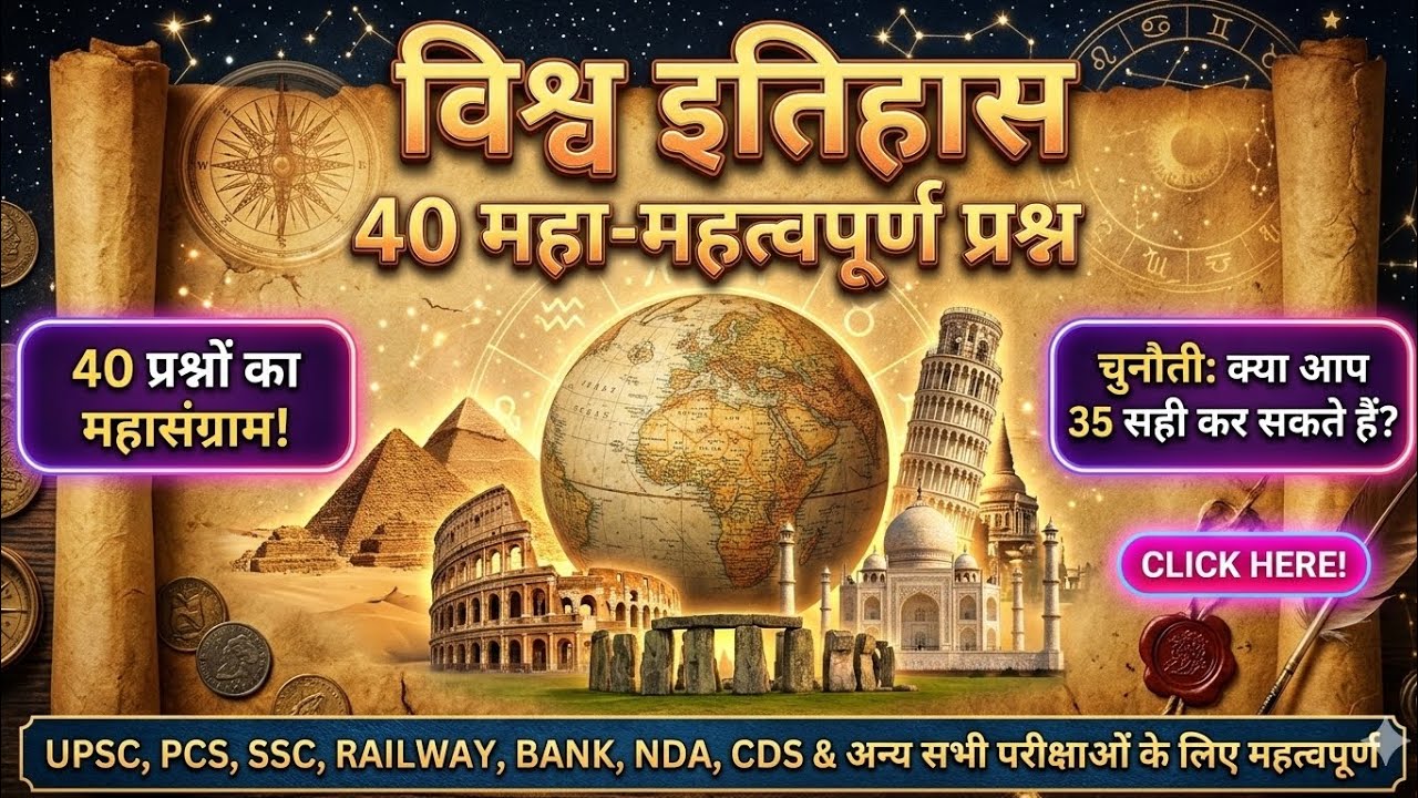 World History in Hindi: 40 महा-महत्वपूर्ण प्रश्न | History Practice Set for SSC, UPSC, NDA, Railway