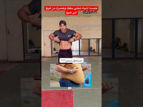 مستحيل تسمن خمسه اشياء تخلي بطنك وخصرك من هيج الى هيج رياضة الاجسام اكسبلور برشلونة
