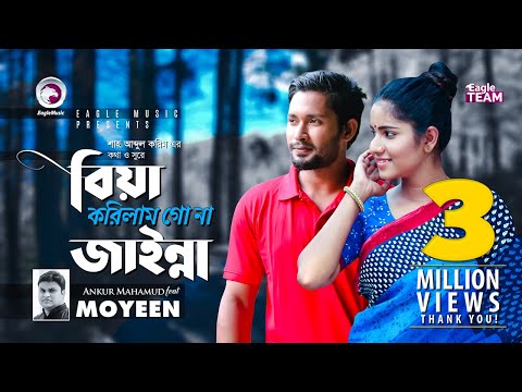 Biya Korilam Go Na Jainna | Ankur Ft Moyeen | Shah Abdul Karim | Wedding Song | Bangla Song 2018