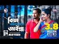 Biya Korilam Go Na Jainna | Ankur Ft Moyeen | Shah Abdul Karim | Wedding Song | Bangla New Song 2018