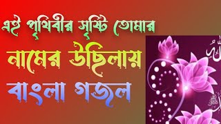 বাংলা গজল এই পৃথিবীর সৃষ্টি তোমার নামের উছিলায় 2024#bangla#gojol#notun#gojol#new gajol