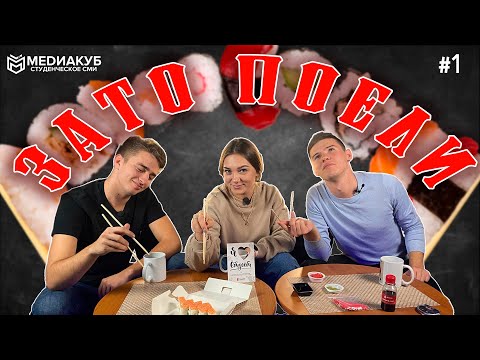 ЗАТО ПОЕЛИ #1 Лучшие роллы Липецка?
