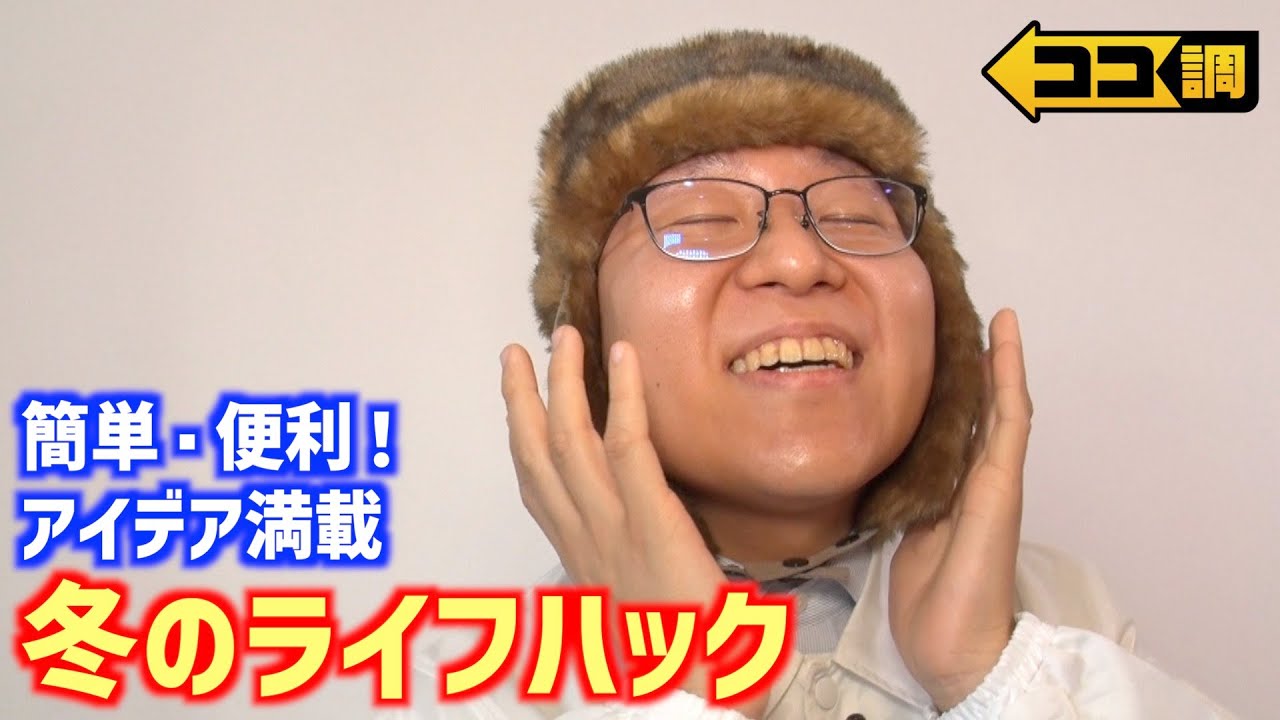 【ココ調見逃し配信】"手作り断熱窓"など冬に役立つライフハックを上垣皓太朗アナが徹底調査【ココ調】