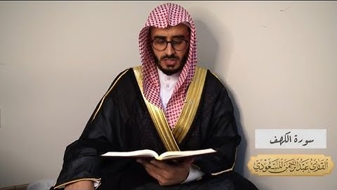 تلاوة مرئية مقربة من سورة الكهف | القارئ عبدالرحمن المسعودي | ١٩ ذو القعدة ١٤٤٢ هـ