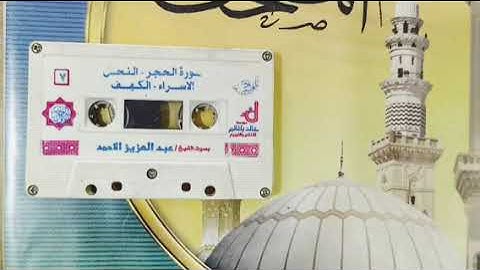 07  سور الحجر، النحل، الإسراء، الكهف للقارئ عبدالعزيز الأحمد