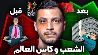 الفرص السرية لكأس العالم في المغرب