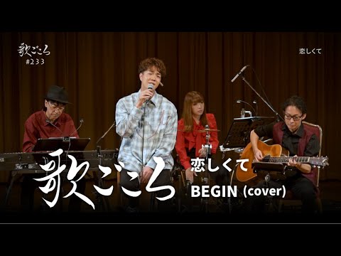 【歌ごころ】233「恋しくて / BEGIN」covered by 中澤卓也